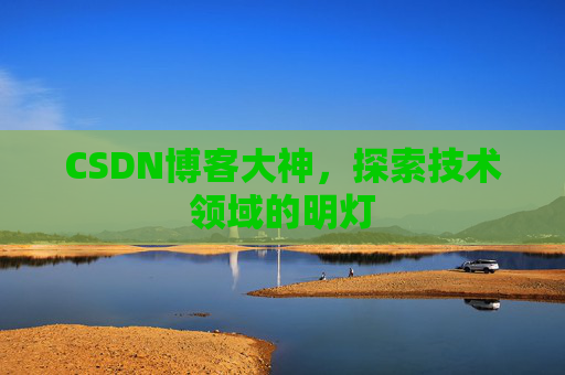 CSDN博客大神，探索技术领域的明灯